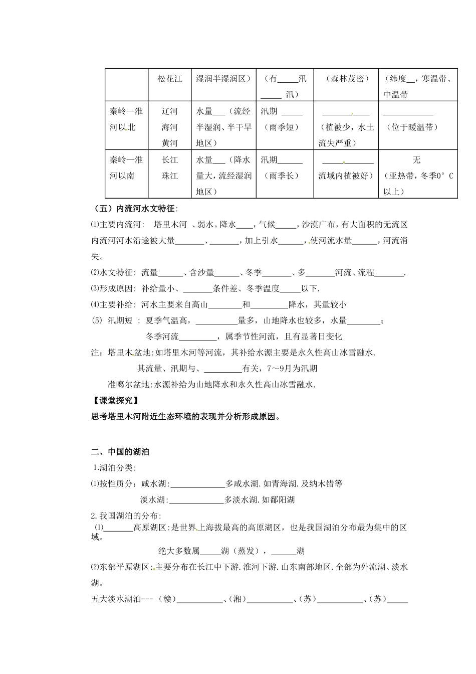 河北省迁安一中高中地理河流学案无答案新人教版必修3_第2页