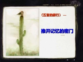 《五官的旅行》——推开记忆的密门