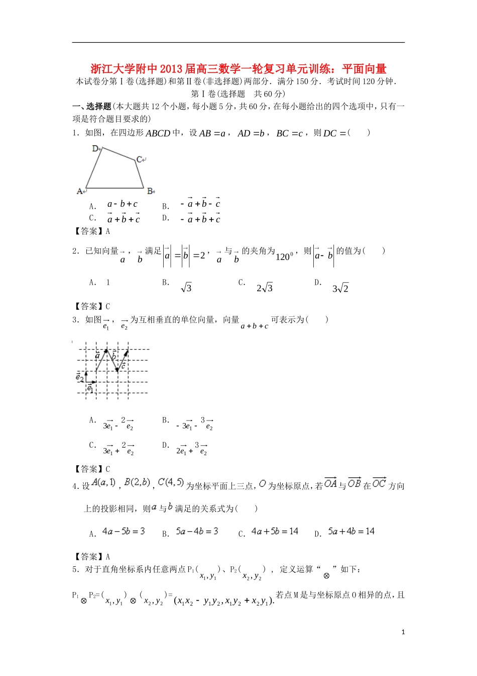 浙江大学附中2013届高三数学一轮复习单元训练 平面向量 新人教A版_第1页