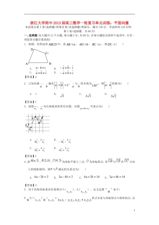 浙江大学附中2013届高三数学一轮复习单元训练 平面向量 新人教A版