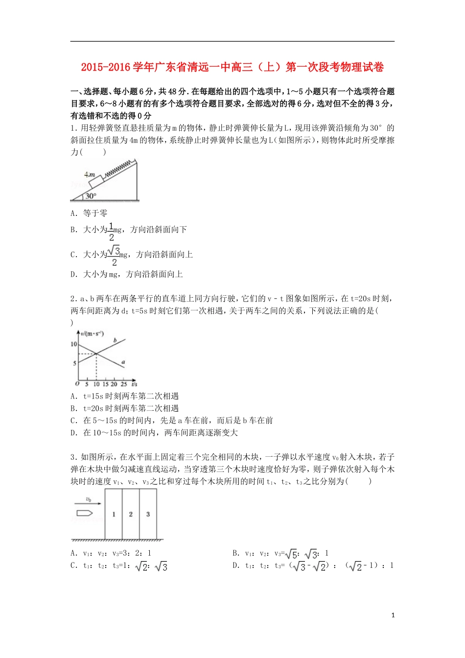 广东省清远一中2016届高三物理上学期第一次段考试卷含解析_第1页