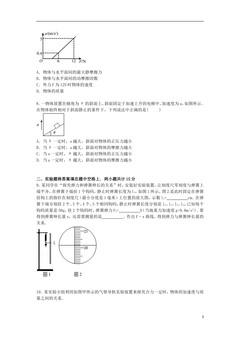 广东省清远一中2016届高三物理上学期第一次段考试卷含解析_第3页