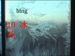 冰花第二课时