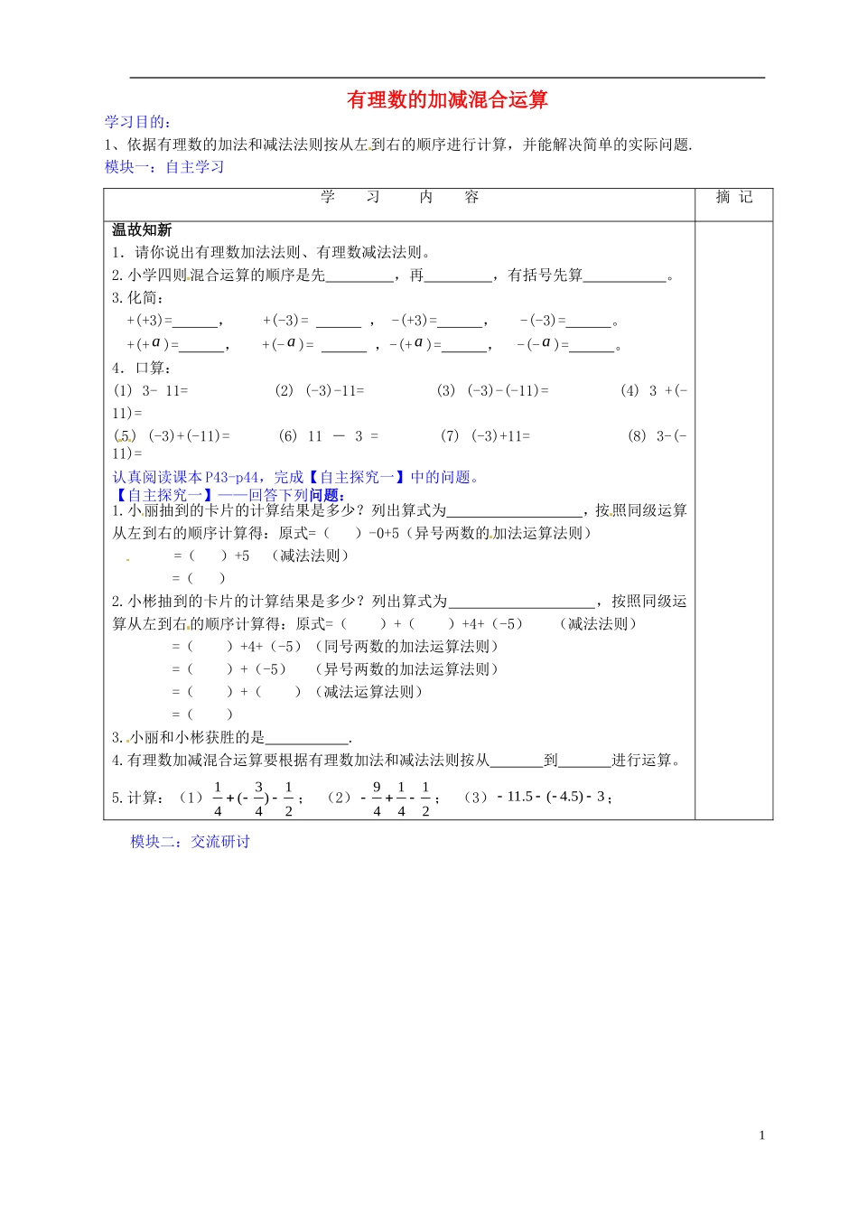 广东省河源中国教育学会中英文实验学校2015_2016学年七年级数学上册第2章第6节有理数的加减混合运算讲学稿1无答案新版北师大版_第1页