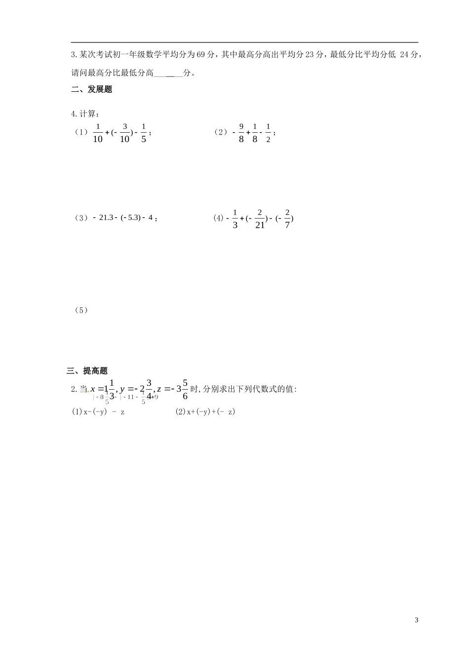 广东省河源中国教育学会中英文实验学校2015_2016学年七年级数学上册第2章第6节有理数的加减混合运算讲学稿1无答案新版北师大版_第3页