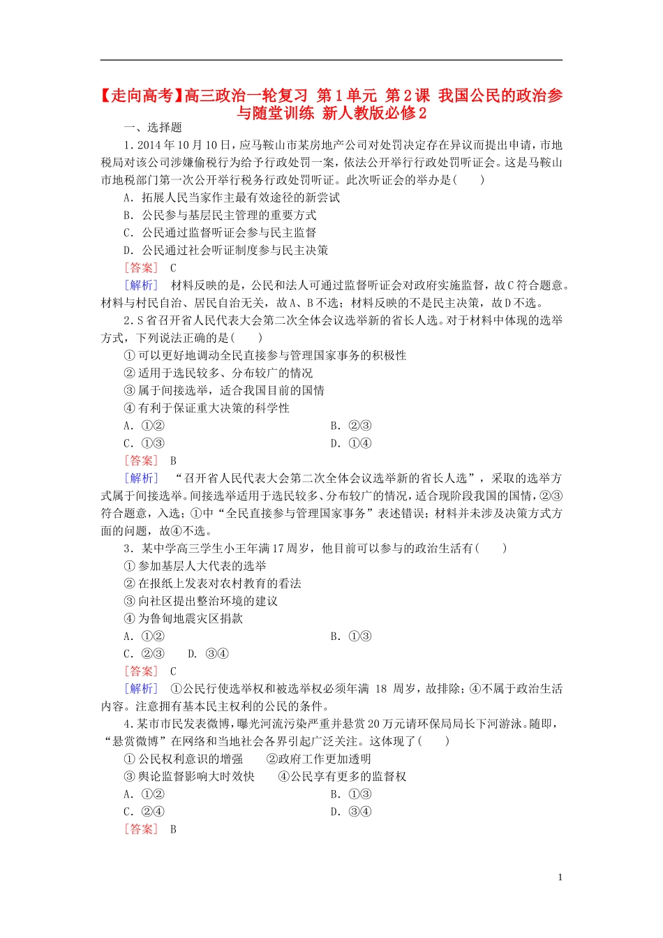 高三政治一轮复习第1单元第2课我国公民的政治参与随堂训练新人教版必修2_第1页