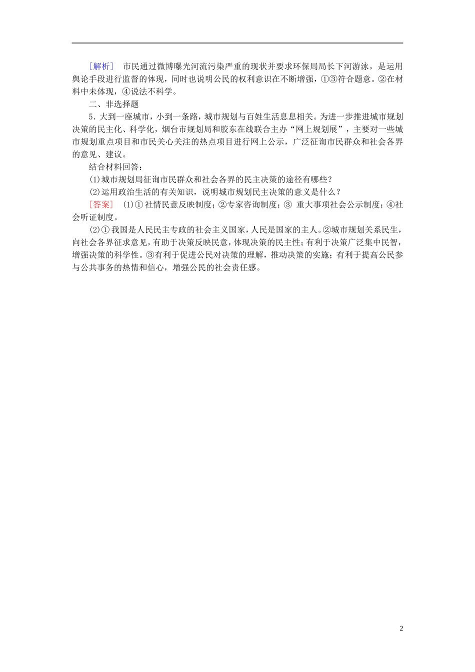 高三政治一轮复习第1单元第2课我国公民的政治参与随堂训练新人教版必修2_第2页