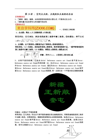 专题14空间点点距、点线距、点面距的求法