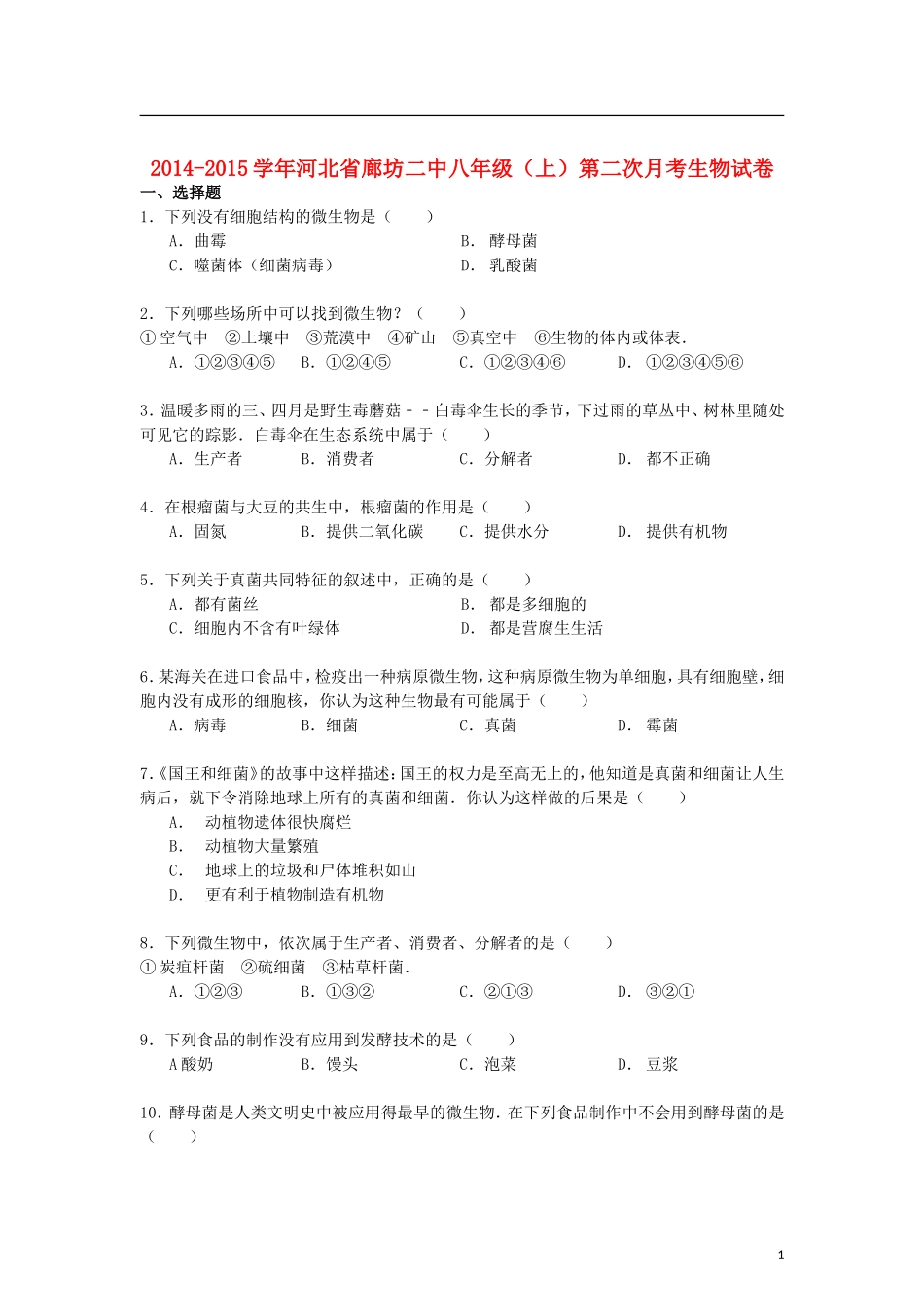 河北省廊坊二中2014_2015学年八年级生物上学期第二次月考试卷含解析_第1页