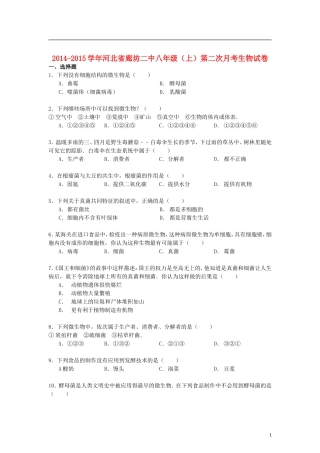 河北省廊坊二中2014_2015学年八年级生物上学期第二次月考试卷含解析