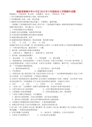 福建省柳城中学小片区2015年八年级政治上学期期中试题新人教版