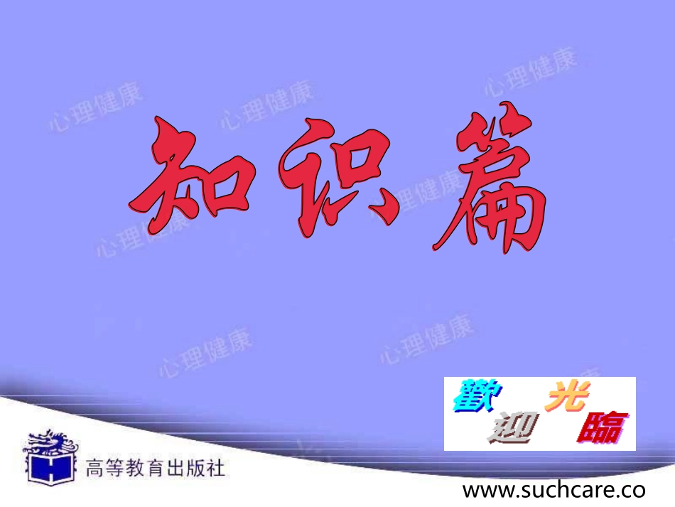 心理健康abc情绪调节_第1页