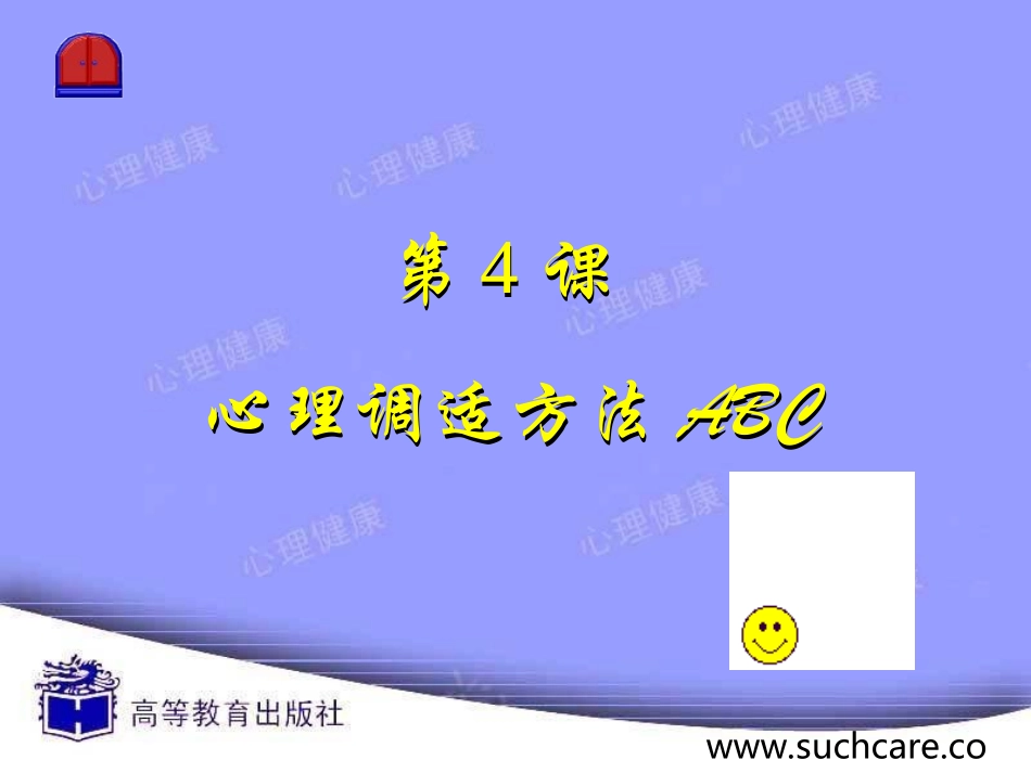 心理健康abc情绪调节_第3页