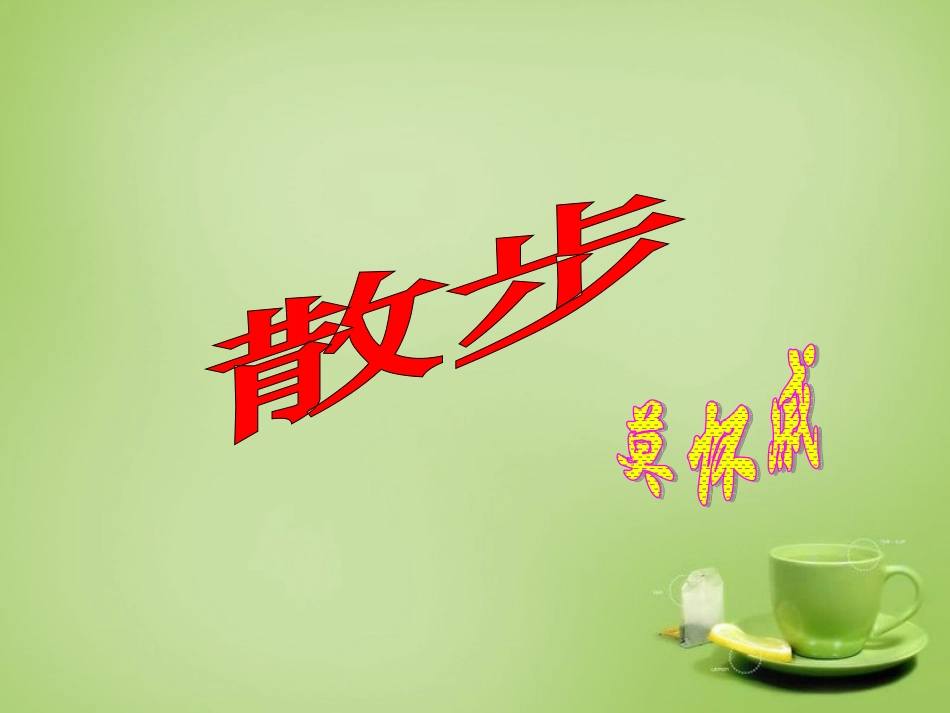 七年级语文上册1散步参考课件4新版新人教版_第1页