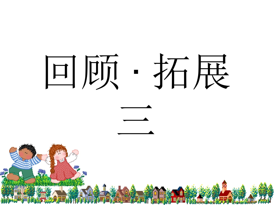 人教版六年级语文上册《回顾·拓展三》课件_第1页