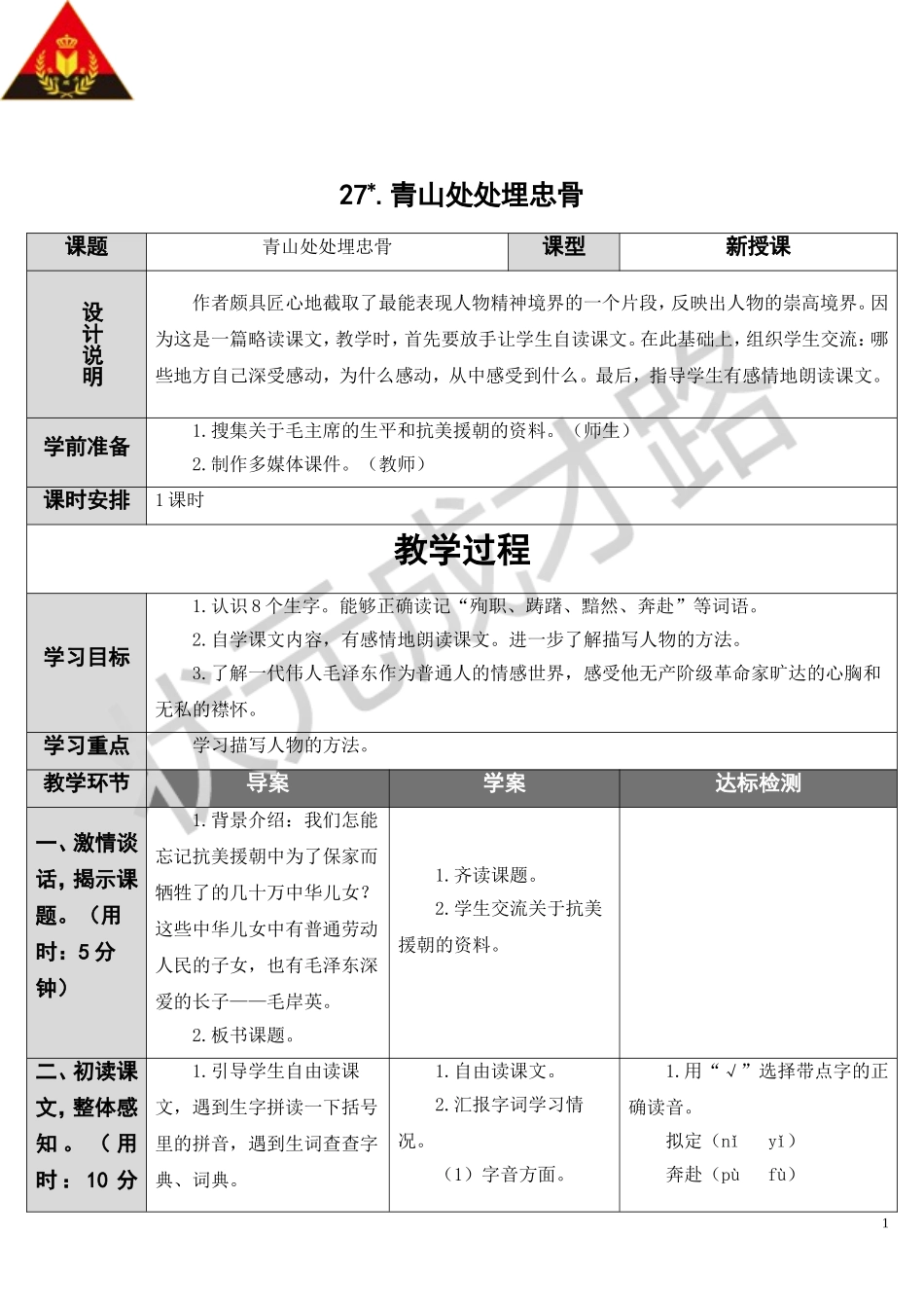 青山处处埋忠骨导学案_第1页