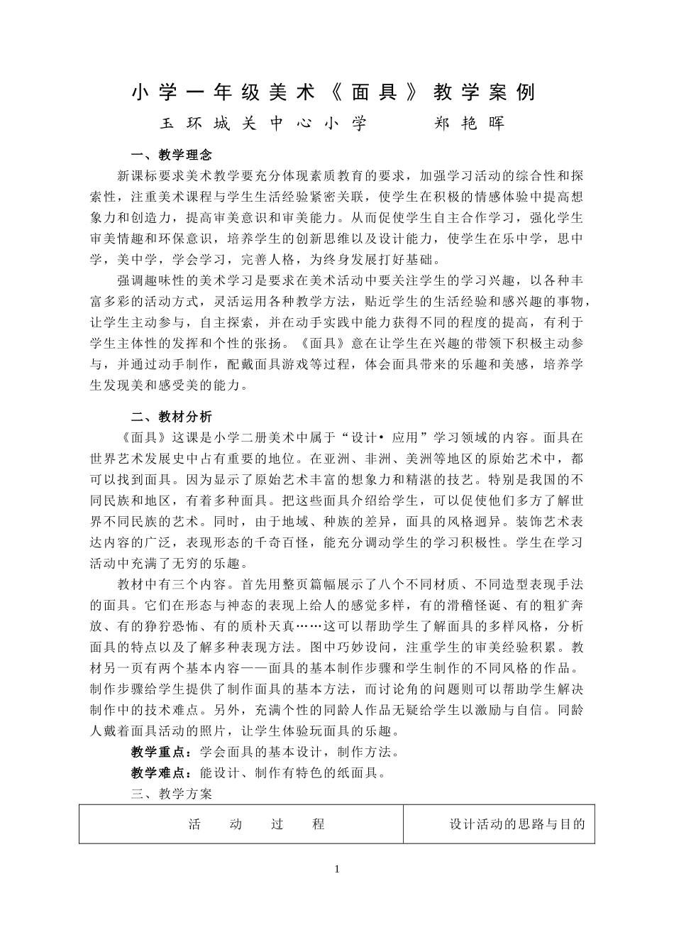 一年级美术《面具》案例_第1页