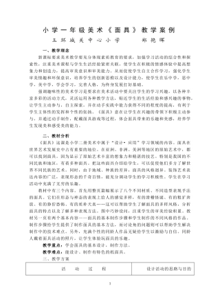 一年级美术《面具》案例