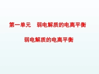 专题3第一单元第2课时弱电解质的电离平衡课件