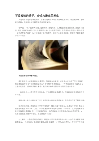 不爱阅读的孩子，会成为潜在的差生