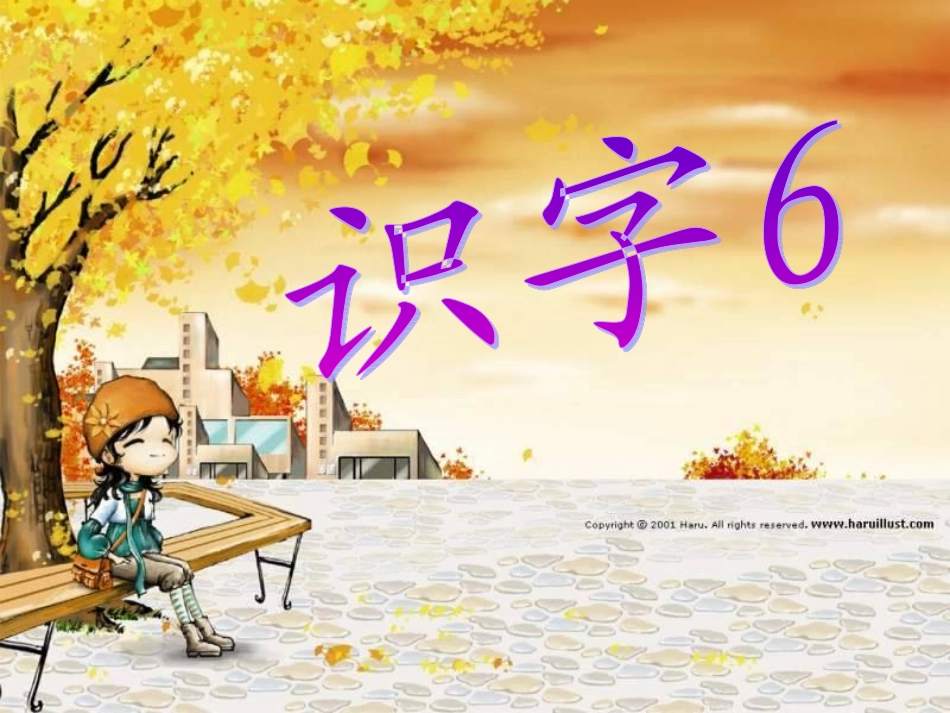 人教版语文二上《识字6》课件(2)_第1页