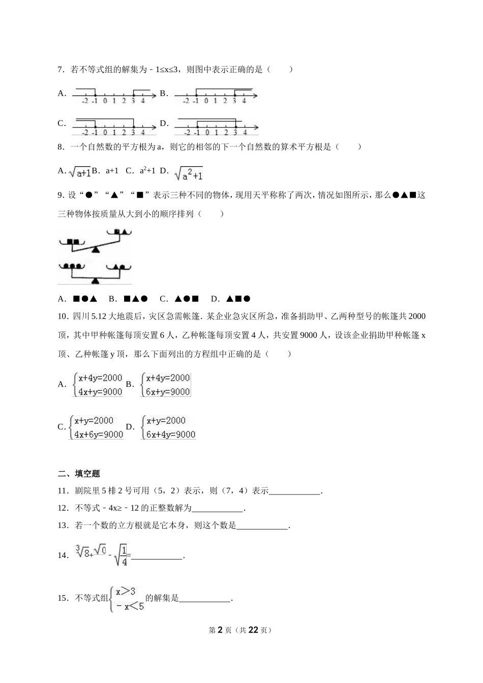 2014-2015学年河北省廊坊市霸州市七年级（下）期末数学试卷_第2页