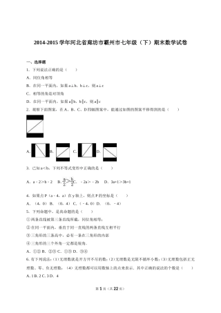 2014-2015学年河北省廊坊市霸州市七年级（下）期末数学试卷