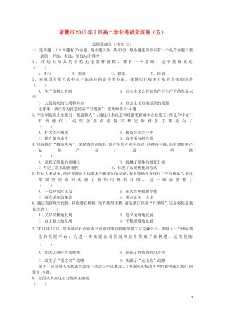 浙江省诸暨市牌头中学2015年高二政治7月学业考试交流卷五