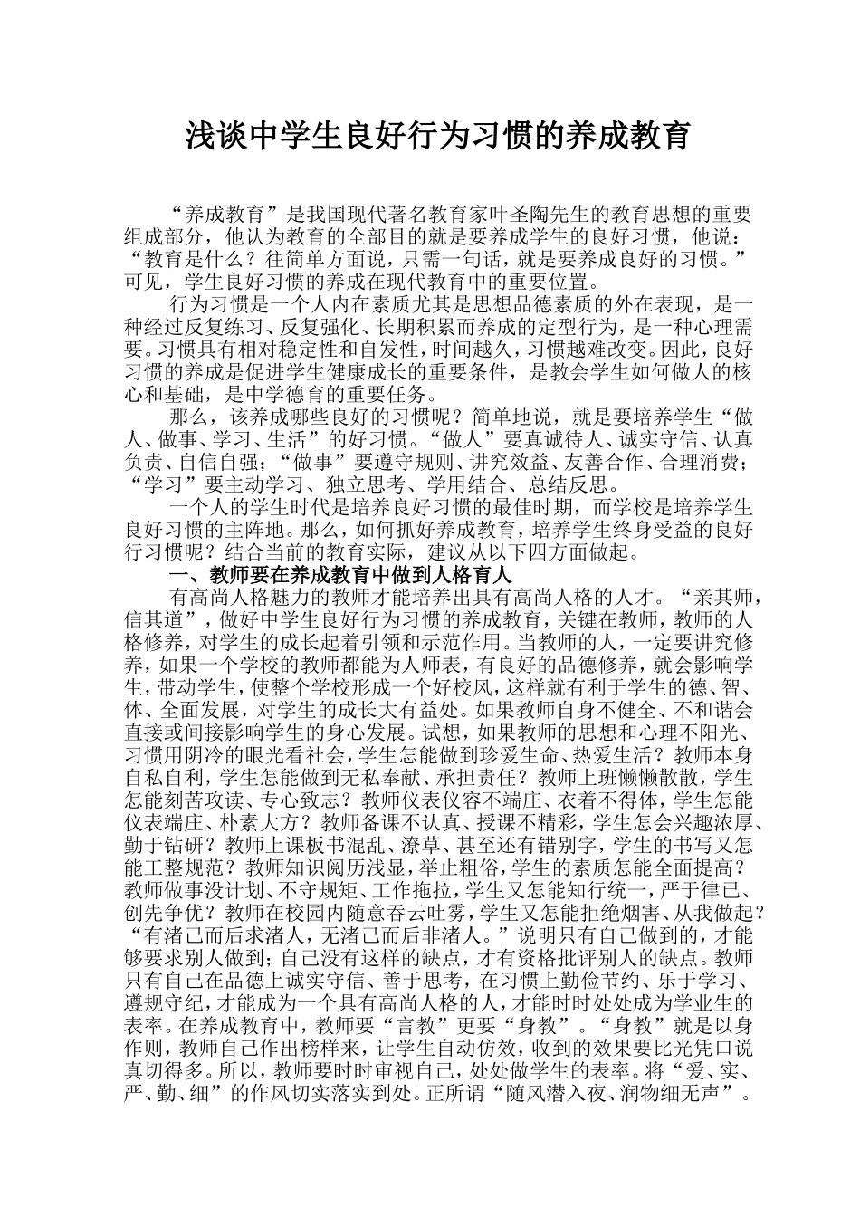 浅谈中学生良好行为习惯的养成教育_第1页