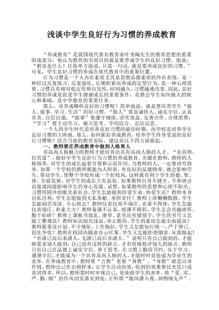 浅谈中学生良好行为习惯的养成教育