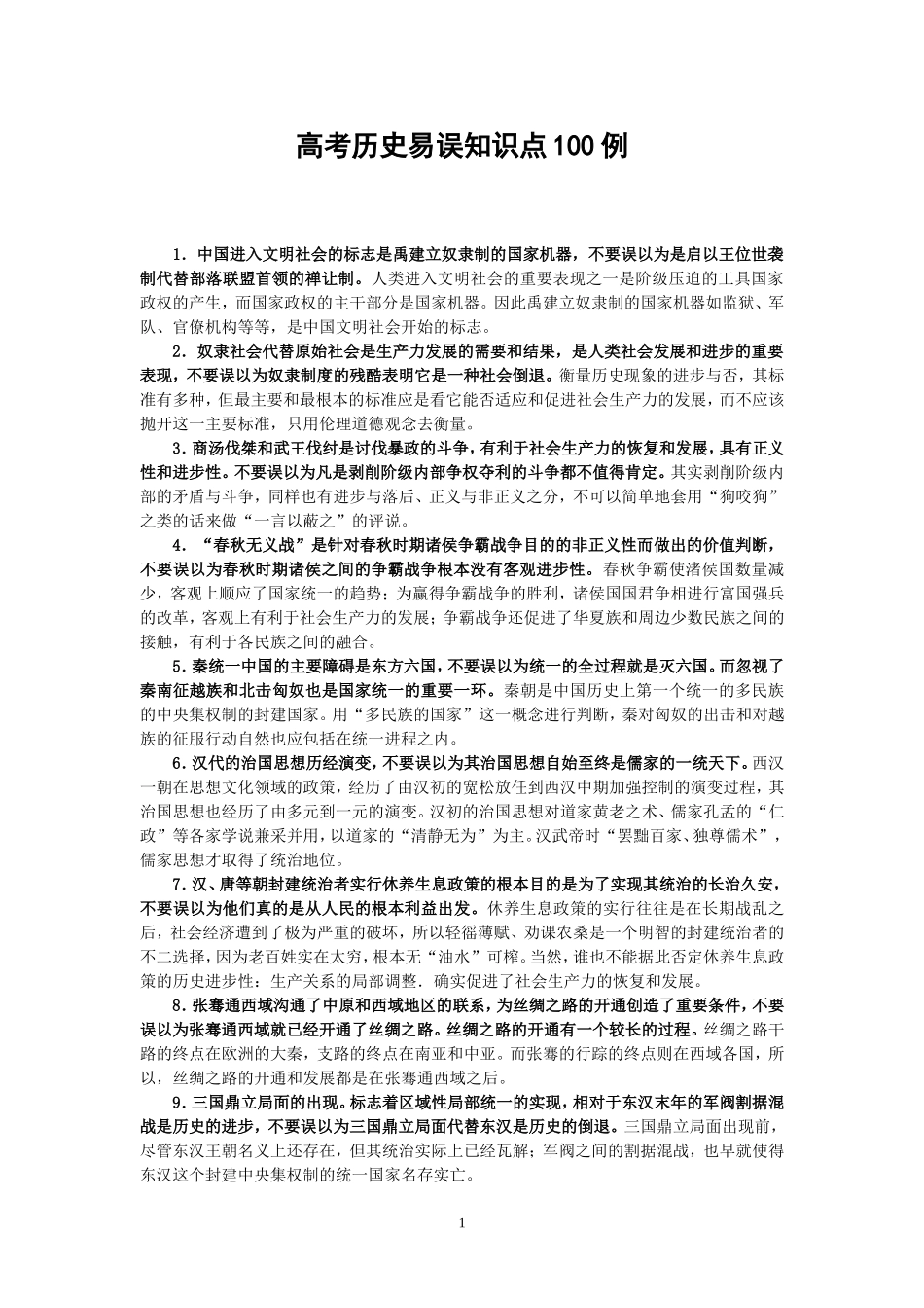 高考历史易误知识点100例_第1页