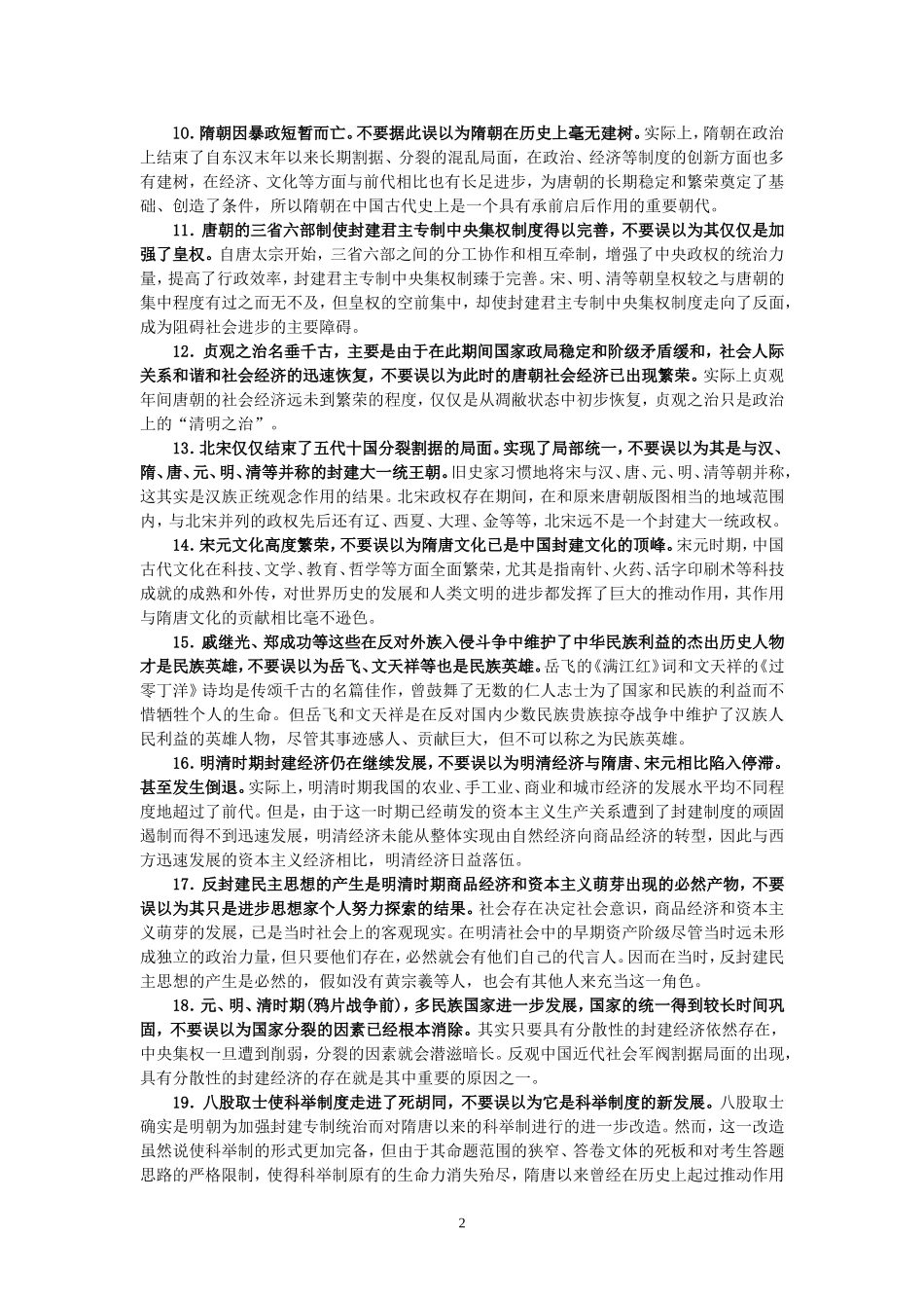 高考历史易误知识点100例_第2页