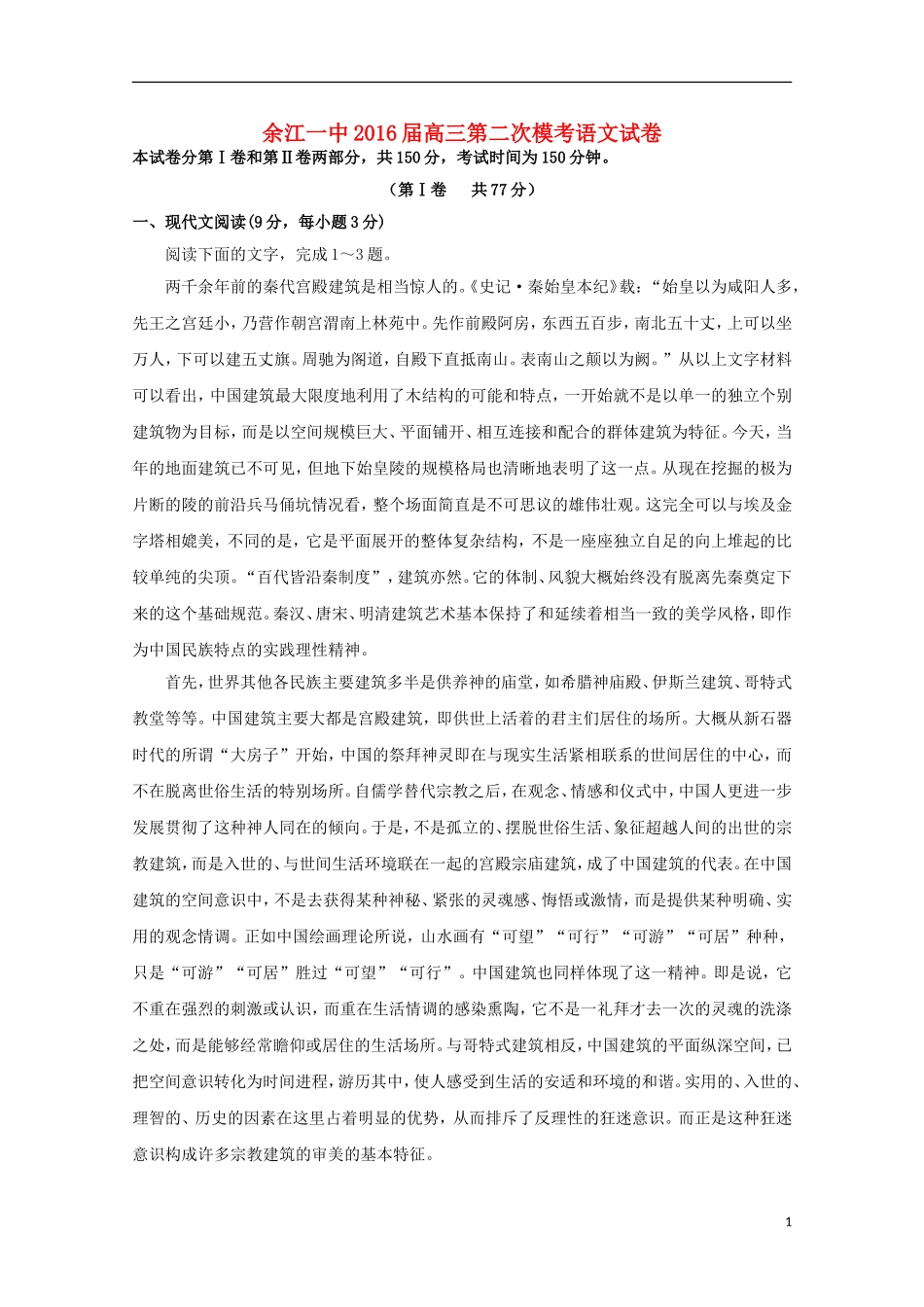 江西省余江县第一中学2016届高三语文上学期第二次模拟考试试题_第1页