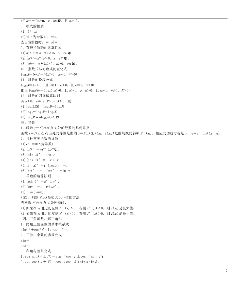 高考总动员2016届高考数学大一轮复习高中数学常用公式及常用结论文新人教版_第2页