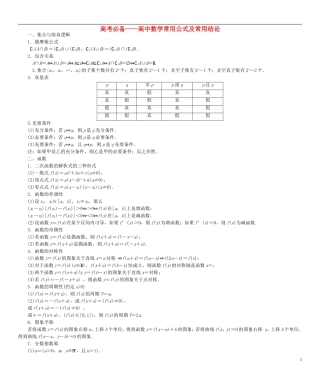 高考总动员2016届高考数学大一轮复习高中数学常用公式及常用结论文新人教版
