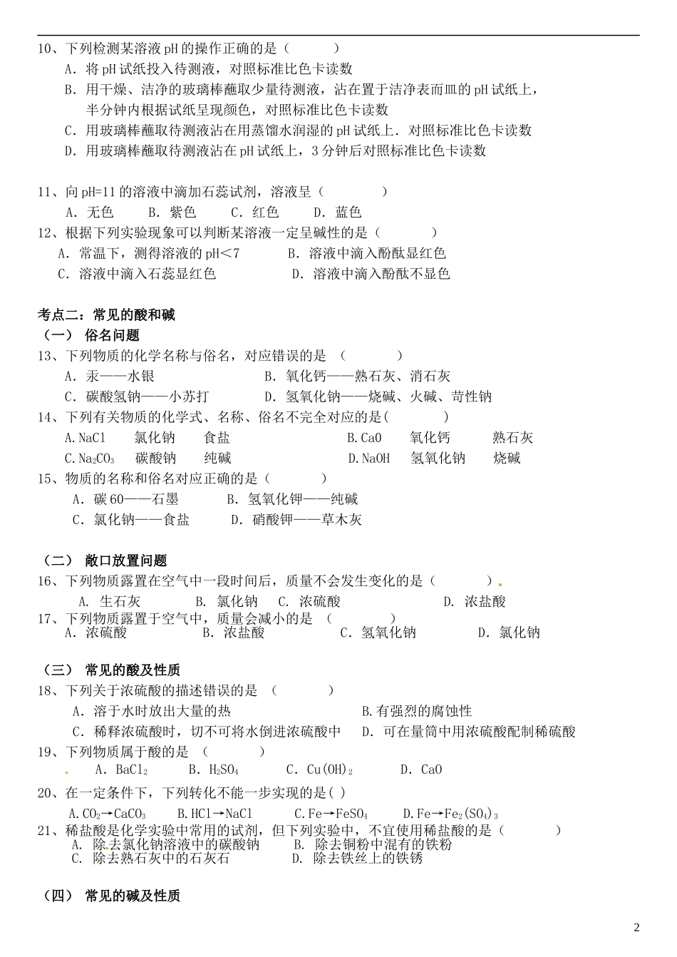 北京市和平北路学校2015届中考化学专题复习酸碱盐选择题无答案_第2页