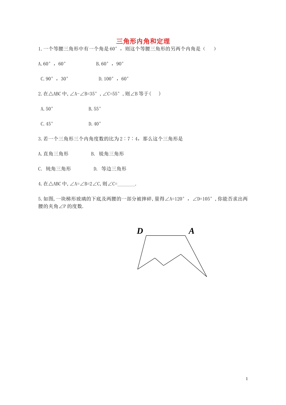 八年级数学上册5.5三角形内角和定理练习无答案新版青岛版_第1页