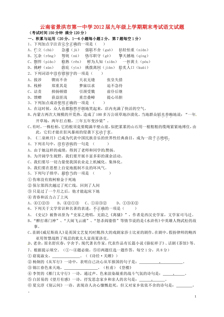 云南省景洪市2012届九年级语文上学期期末考试试题 新人教版_第1页