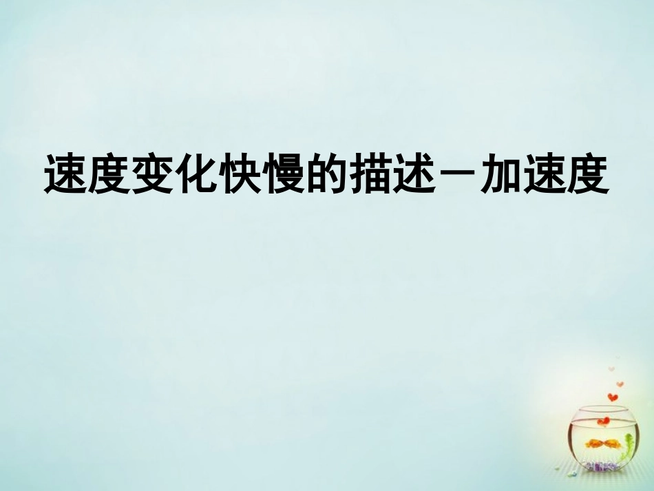 江西省庐山区一中高中物理1.5速度变化快慢的描述_加速度课件新人教版必修1_第1页