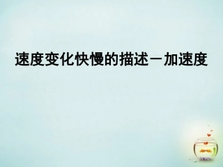 江西省庐山区一中高中物理1.5速度变化快慢的描述_加速度课件新人教版必修1