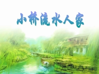 《小桥流水人家》课件3