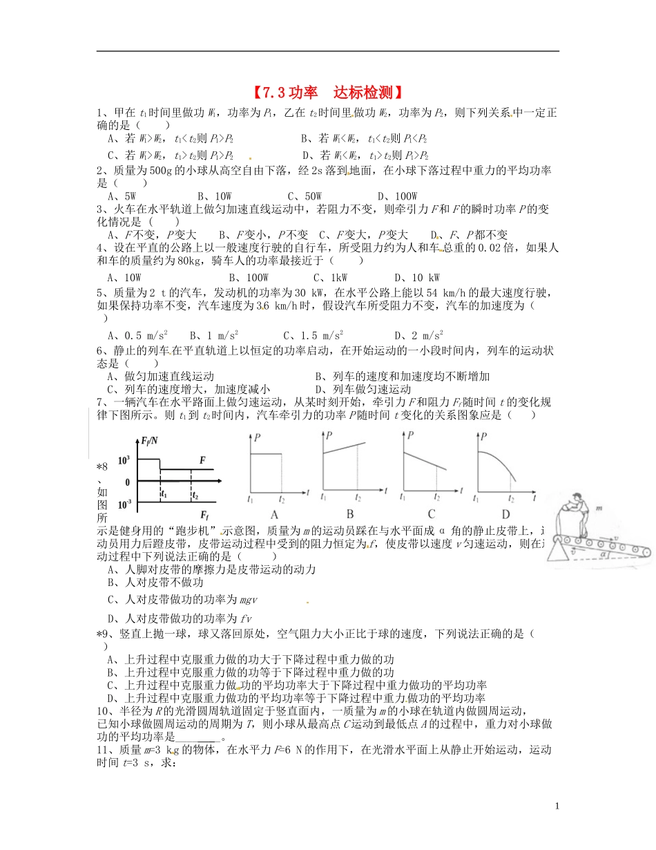 【浙江版】2013年高中物理 7.3功率达标测试 新人教版必修2_第1页