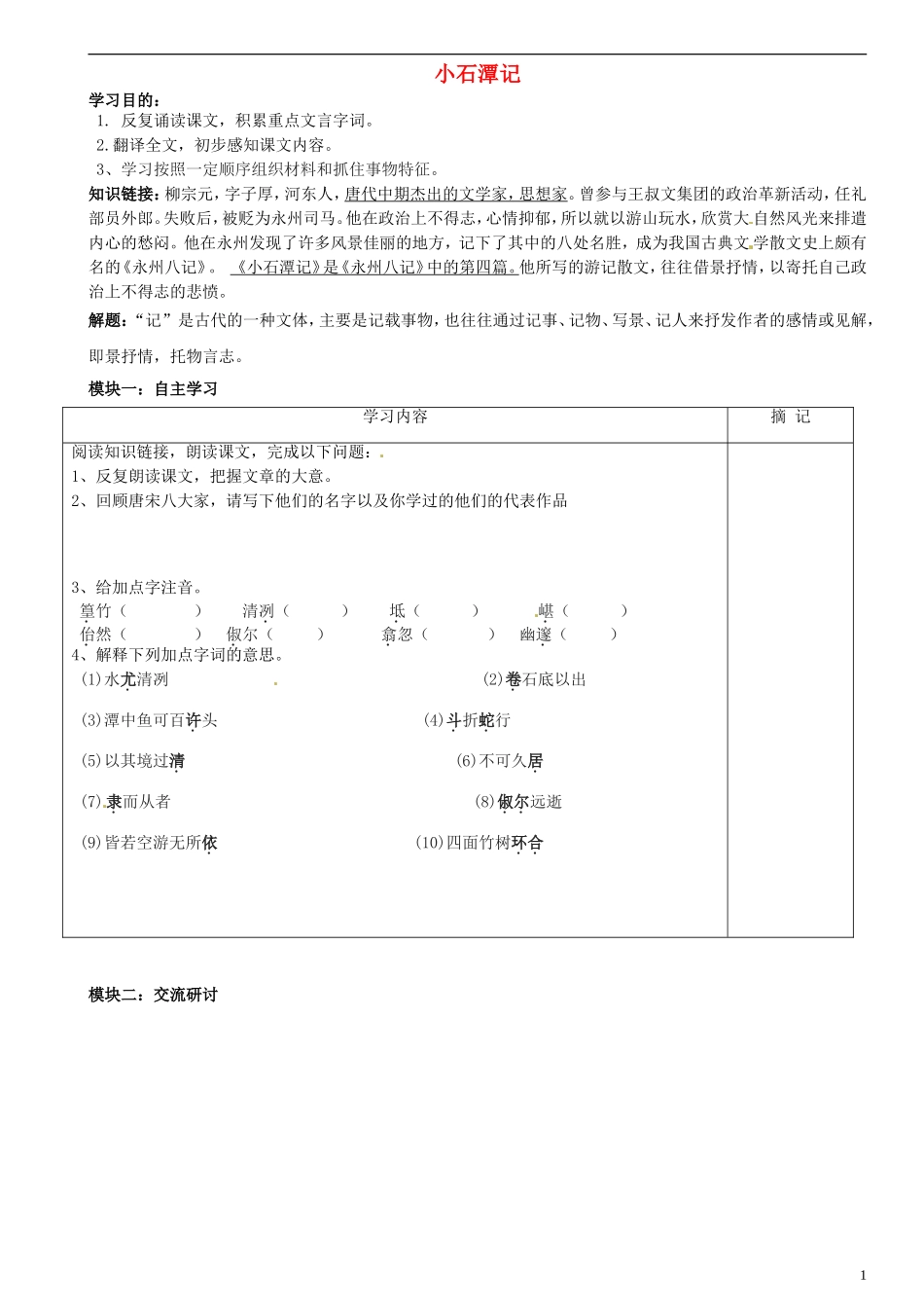 广东省河源中国教育学会中英文实验学校2015_2016学年八年级语文上册第21课小石潭记讲学稿1无答案语文版_第1页