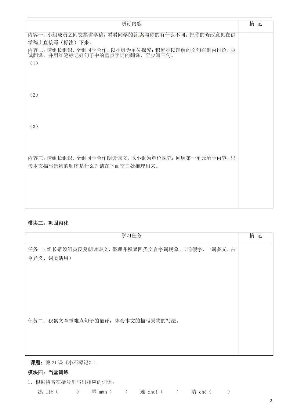 广东省河源中国教育学会中英文实验学校2015_2016学年八年级语文上册第21课小石潭记讲学稿1无答案语文版_第2页