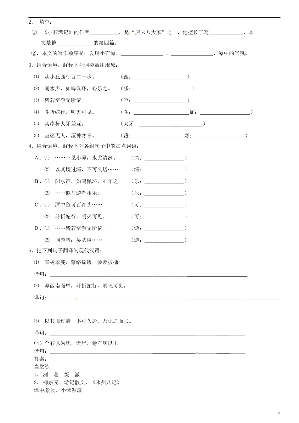 广东省河源中国教育学会中英文实验学校2015_2016学年八年级语文上册第21课小石潭记讲学稿1无答案语文版_第3页