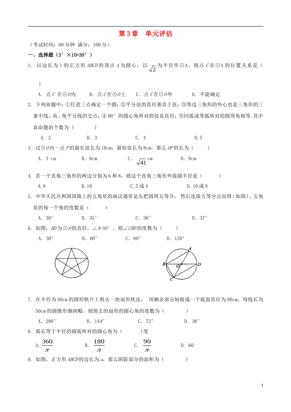 浙江省杭州市萧山区九年级数学上册 第3章单元综合评估试题 浙教版_第1页