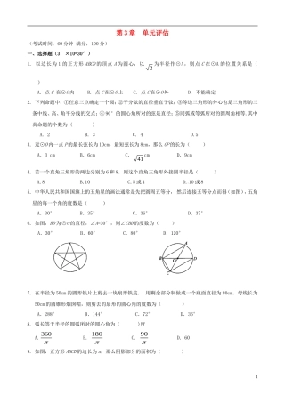 浙江省杭州市萧山区九年级数学上册 第3章单元综合评估试题 浙教版
