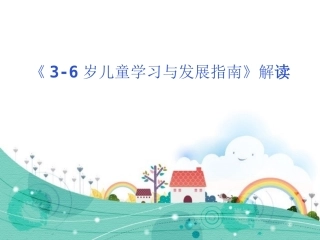 《3-6岁儿童学习与发展指南》解读 (2)