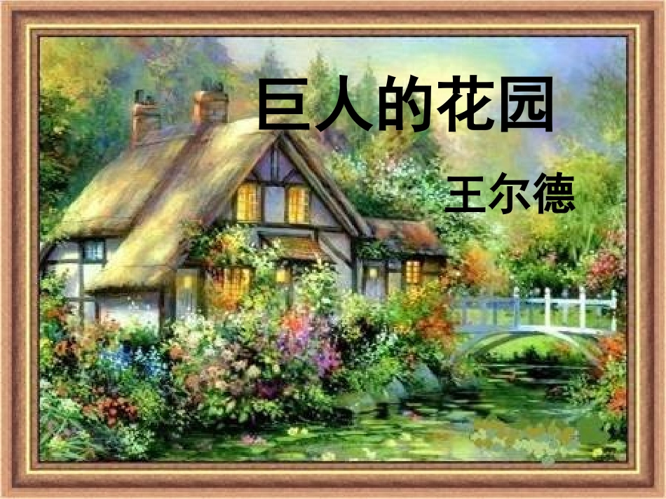 《巨人的花园》课件2_第1页