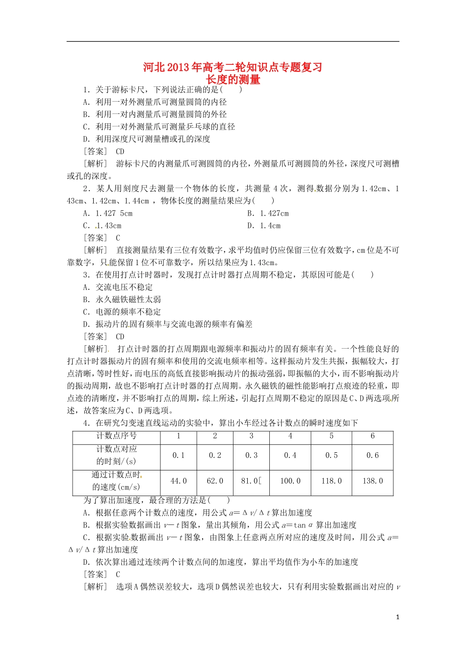 （新课标卷）河北省2013届高三物理二轮 知识点专题复习 长度的测量（含解析）_第1页